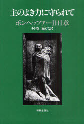 主のよき力に守られて　ボンヘッファー１日１章