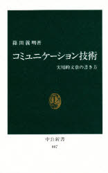 コミュニケーション技術　実用的文章の書き方