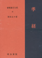 新釈漢文大系　３５