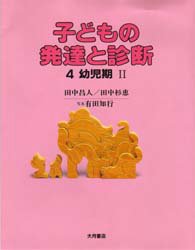 子どもの発達と診断　４