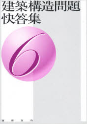 建築構造問題快答集　６