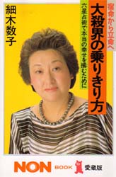 大殺界の乗りきり方　宿命から立命へ　六星占術で本当の幸せを掴むために　愛蔵版