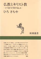 仏教とキリスト教　どう違うか５０のＱ＆Ａ