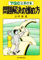ＴＱＣにおける問題解決の進め方