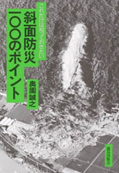 斜面防災一〇〇のポイント