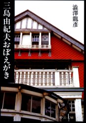 三島由紀夫おぼえがき