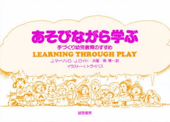 あそびながら学ぶ　手づくり幼児教育のすすめ