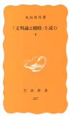 「文明論之概略」を読む　下