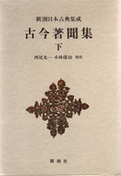 古今著聞集　下