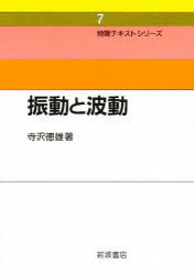 振動と波動　新装