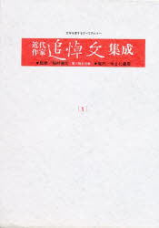 近代作家追悼文集成　１