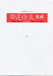 近代作家追悼文集成　３