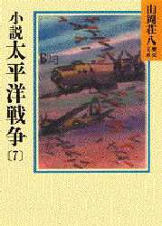 小説太平洋戦争　７
