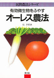 有効微生物をふやすオーレス農法