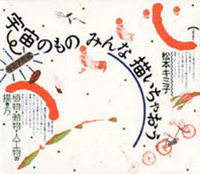 宇宙のものみんな描いちゃおう　キミ子方式　植物・動物・人工物の描き方