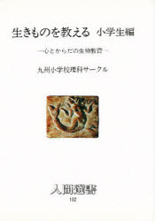 生きものを教える　小学生編