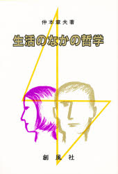 生活のなかの哲学