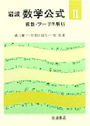 岩波数学公式　２　新装