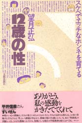 １２歳の性　スケベでエッチなホンネを育てる