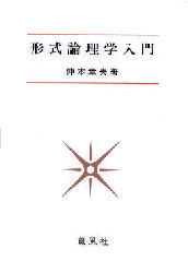形式論理学入門