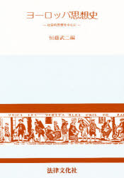 ヨーロッパ思想史　社会的思想を中心に