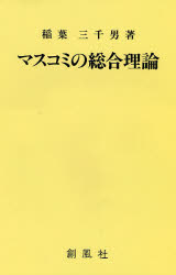 マスコミの総合理論