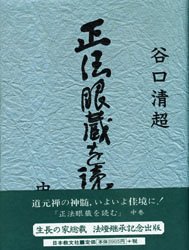 正法眼蔵を読む　中巻