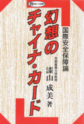幻想のチャイナ・カード　国際安全保障論