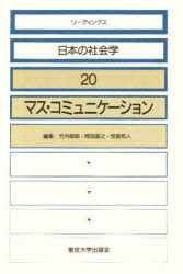 リーディングス日本の社会学　２０