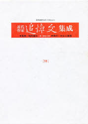 近代作家追悼文集成　１１