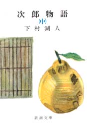 次郎物語　中巻