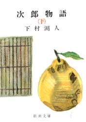 次郎物語　下巻