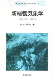 新総観気象学　大気を診断し予測する