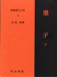 新釈漢文大系　５１