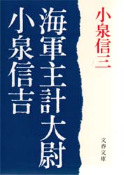 海軍主計大尉小泉信吉