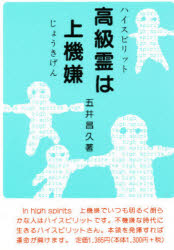 高級霊（ハイスピリツト）は上機嫌