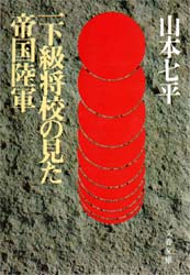 一下級将校の見た帝国陸軍