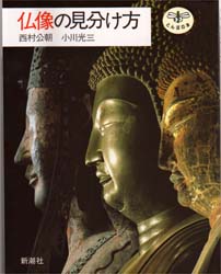 仏像の見分け方