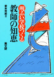 明るい学校つくる教師の知恵