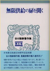 谷口雅春著作集　第８巻