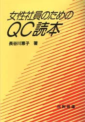 女性社員のためのＱＣ読本