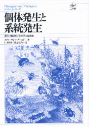 個体発生と系統発生　進化の観念史と発生学の最前線
