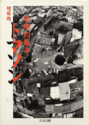 超芸術トマソン