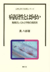 病原性とは何か　発病のしくみと作物の抵抗性