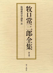 牧口常三郎全集　第９巻