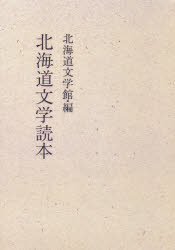 北海道文学読本