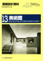 建築設計資料　１３