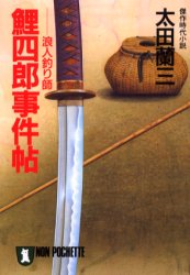 鯉四郎事件帖　浪人釣り師