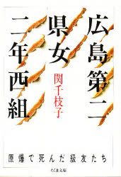 広島第二県女二年西組　原爆で死んだ級友たち