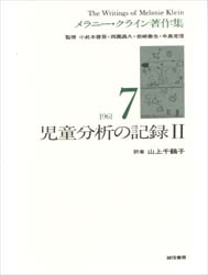 メラニー・クライン著作集　７